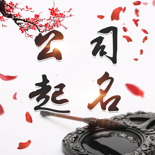 景泰公司起名_找田馥连起名