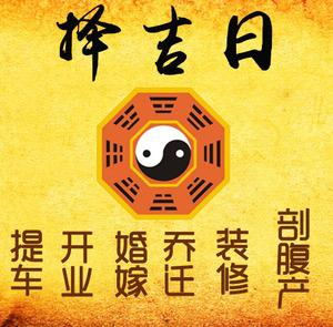 景泰择吉日