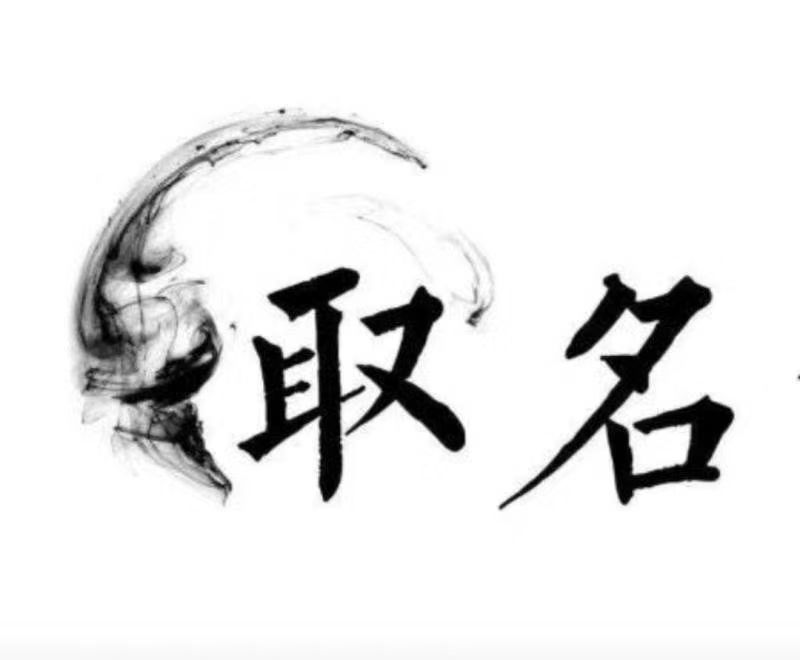  景泰宝宝取名 大师一对一人工起名