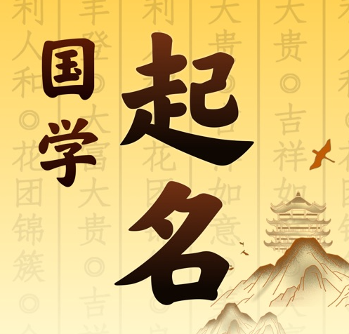 景泰国学起名 人工起名一对一
