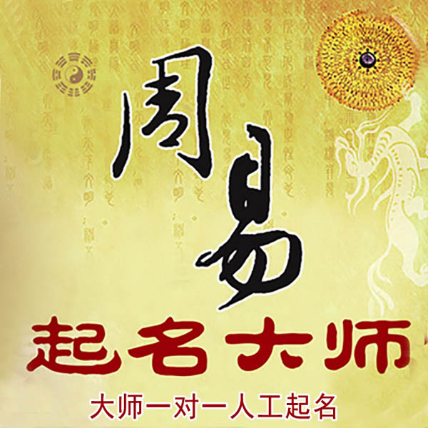 景泰起名大师 景泰大师起名 找田大师 41年起名经验