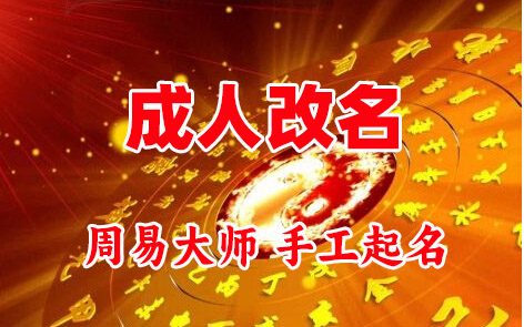 景泰成人改名-找大师一对一改名先分析后改名